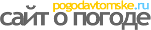 POGODAVTOMSKE.RU - ���� � ������ � �. ������