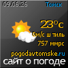 POGODAVTOMSKE.RU - ���� � ������ � �. ������