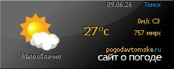 POGODAVTOMSKE.RU - ���� � ������ � �. ������