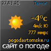 POGODAVTOMSKE.RU -     